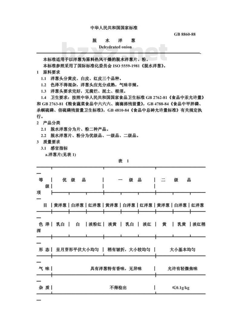 GB 8860-1988 脱水洋葱