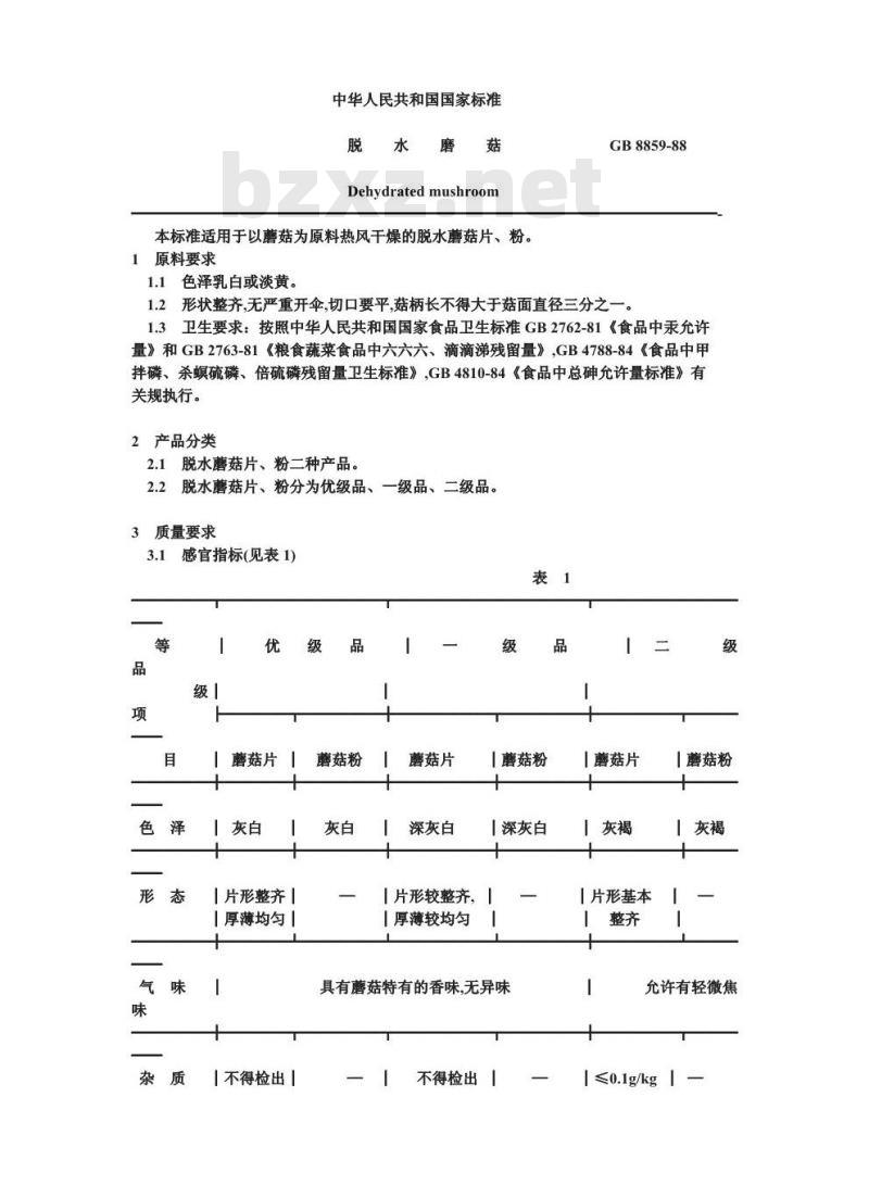 GB 8859-1988 脱水磨菇