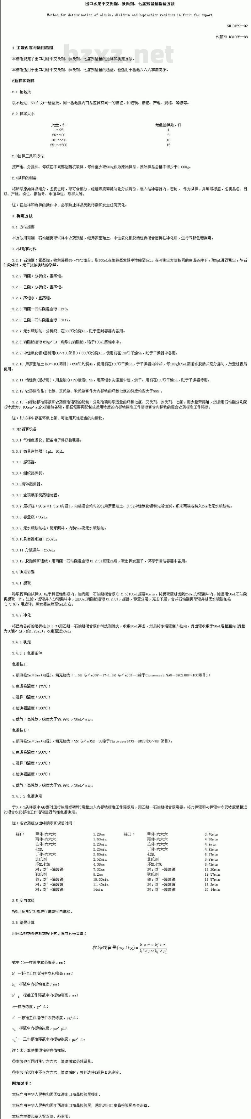 SN 0159-1992 出口水果中艾氏剂、狄氏剂、七氯残留量检验方法
