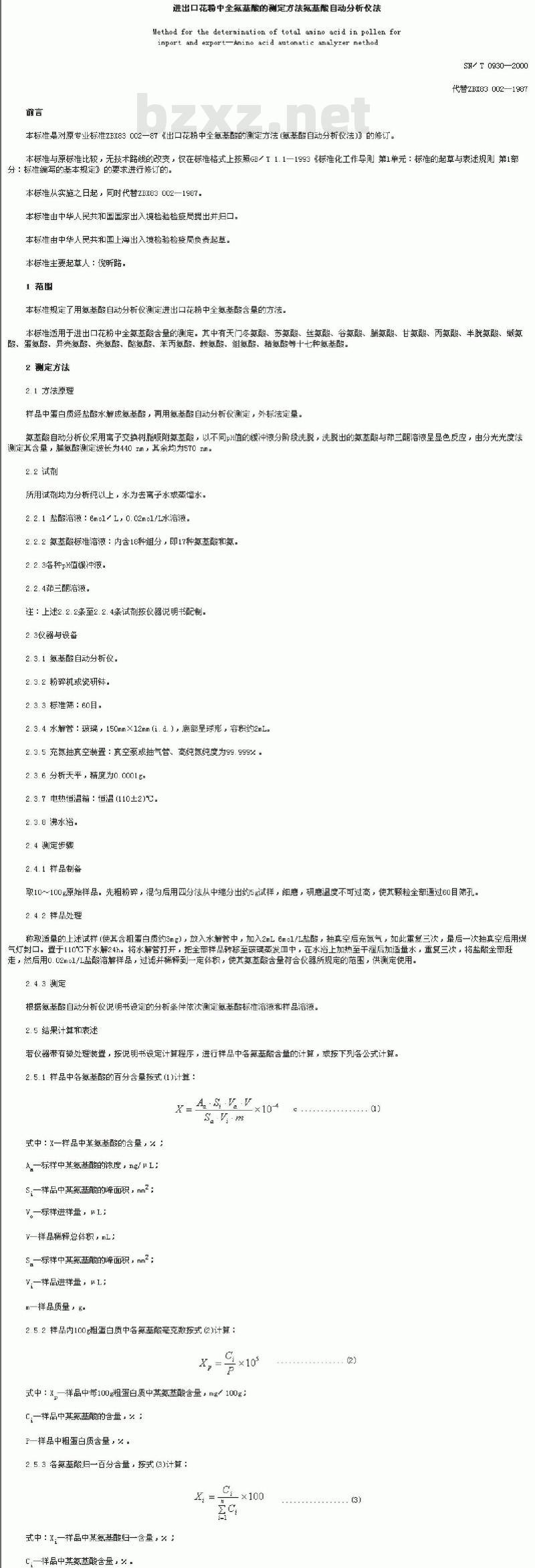 SN/T 0930-2000 进出口花粉中全氨基酸的测定方法氨基酸自动分析仪法
