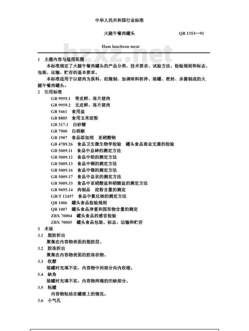 QB 1353-1991 火腿午餐肉罐头