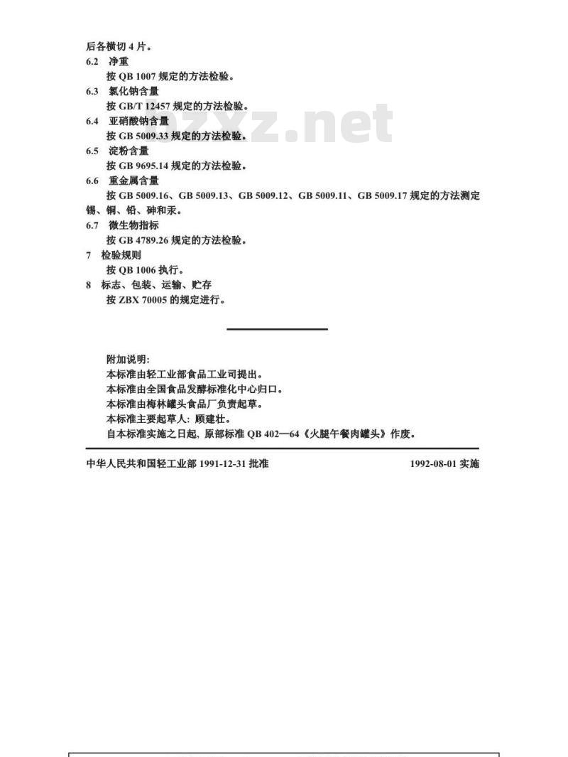 QB 1353-1991 火腿午餐肉罐头