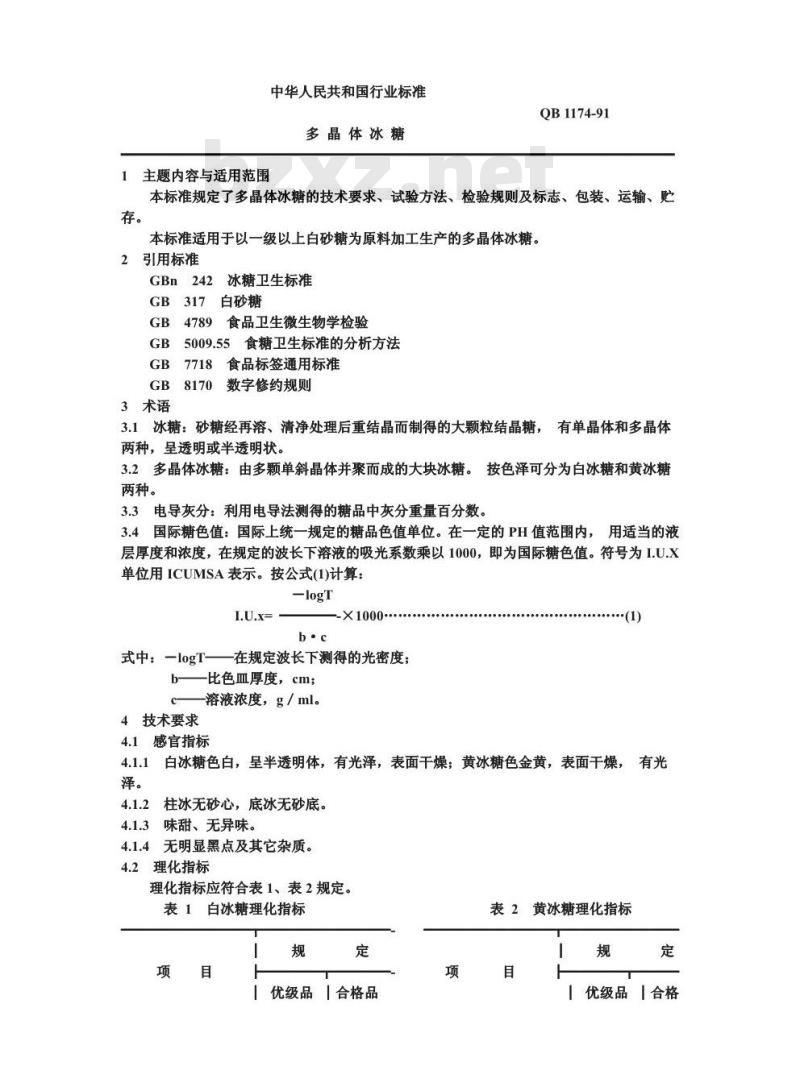 QB 1174-1991 多晶体冰糖