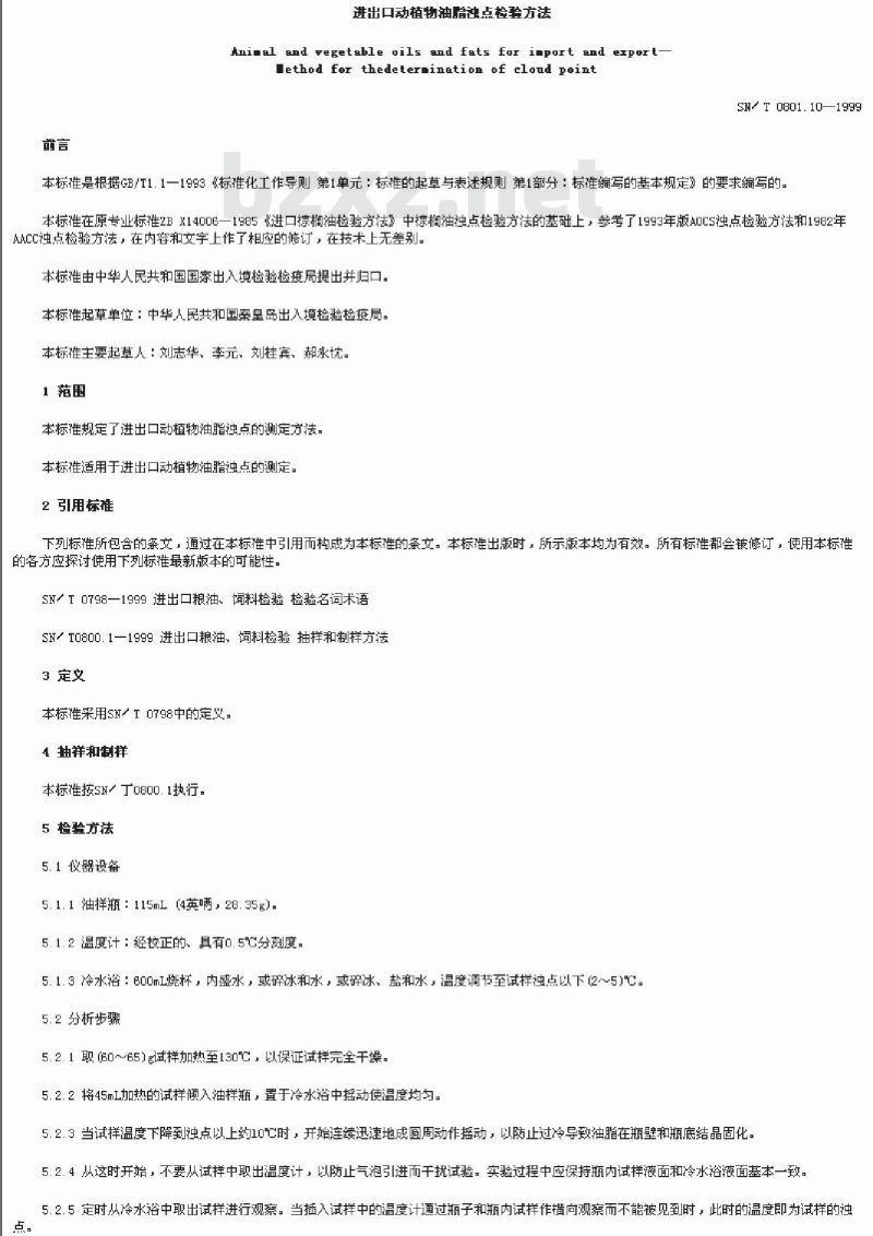 SN/T 0801.10-1999 进出口动植物油脂浊点检验方法