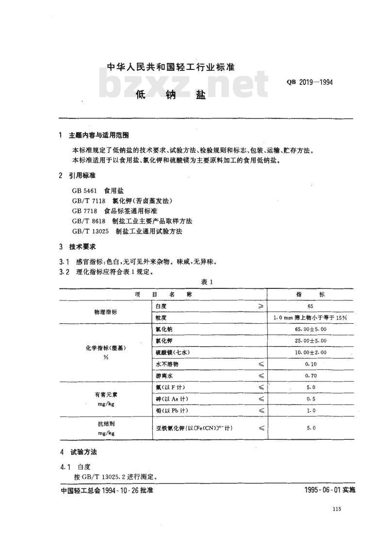 QB 2019-1994 低钠盐