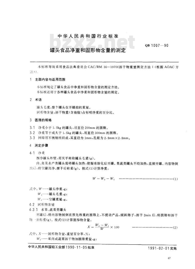QB 1007-1990 罐头食品净重和固形物含量的测定