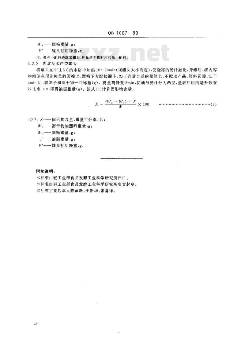 QB 1007-1990 罐头食品净重和固形物含量的测定
