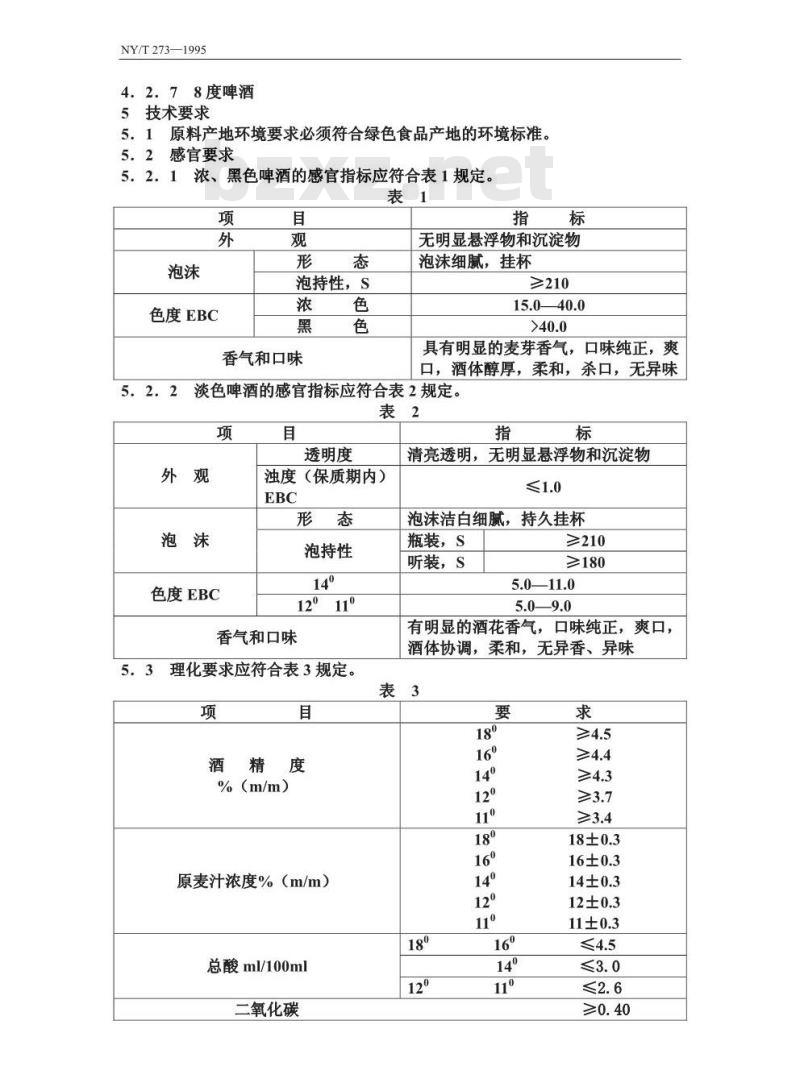 NY/T 273-1995 –绿色食品啤酒