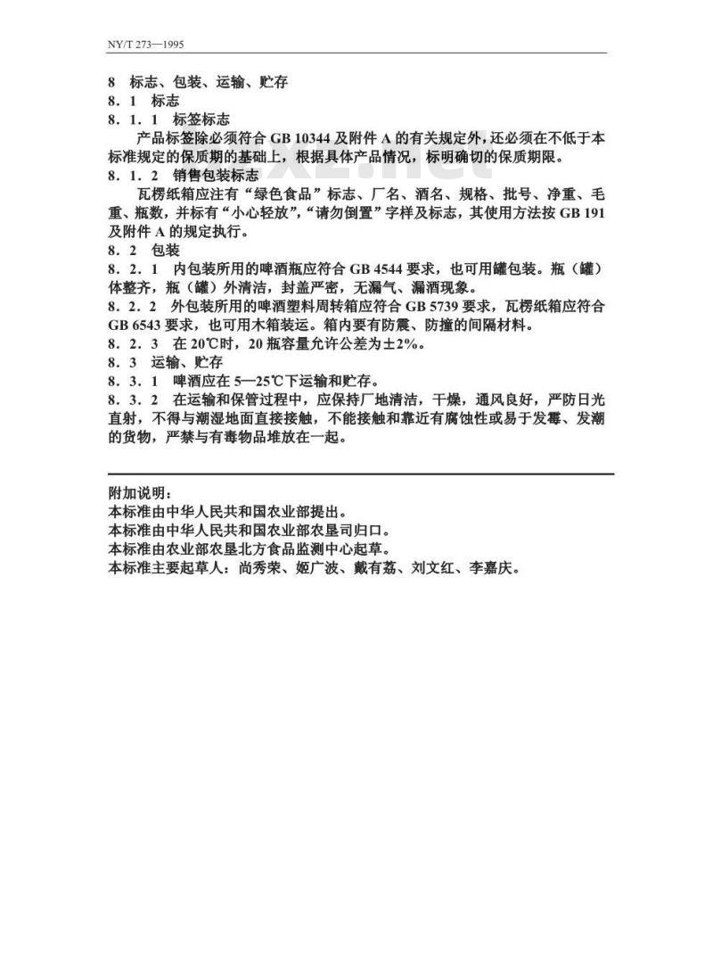 NY/T 273-1995 –绿色食品啤酒