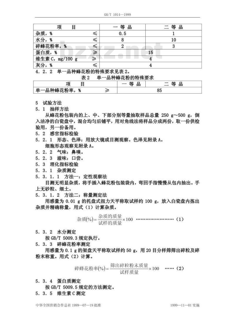 GH/T 1014-1999 蜂花粉