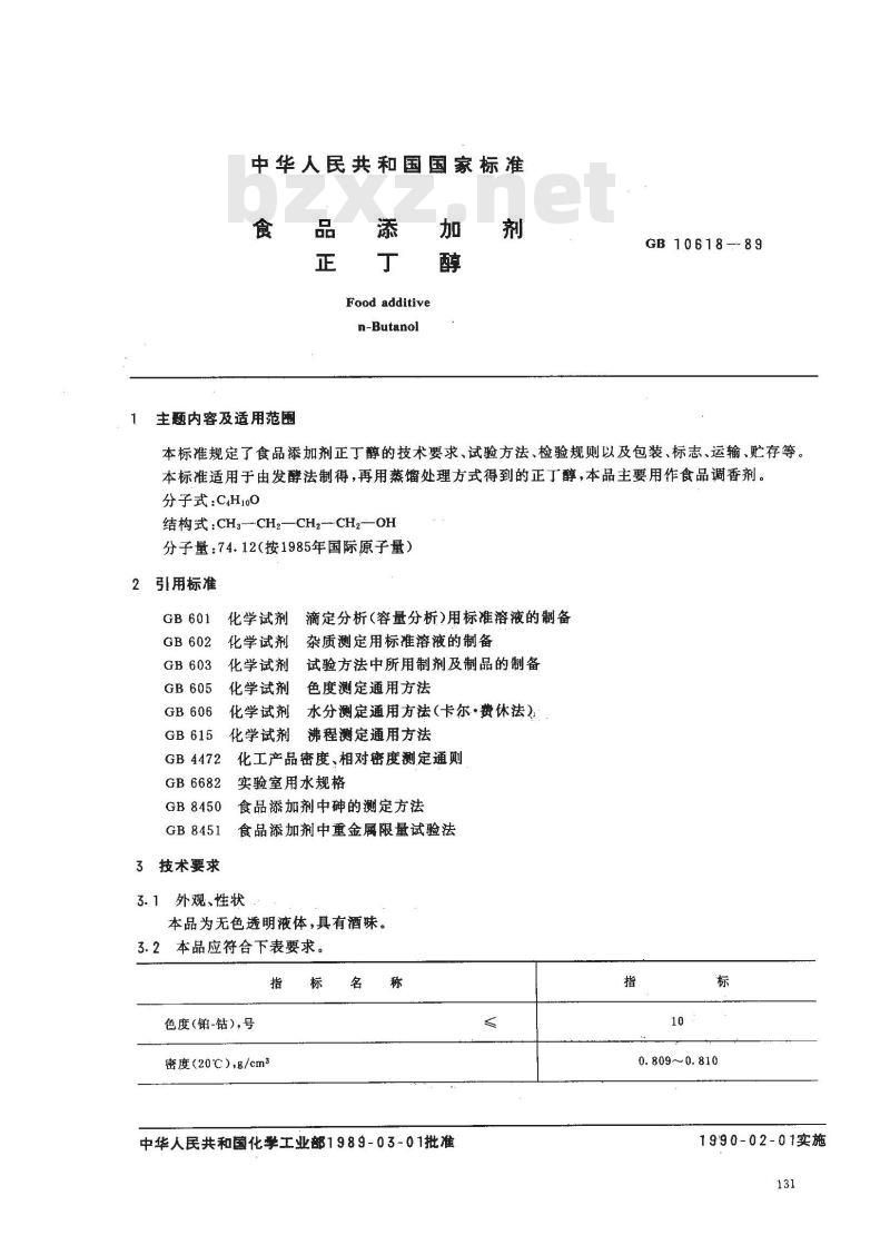 GB 10618-1989 食品添加剂正丁醇