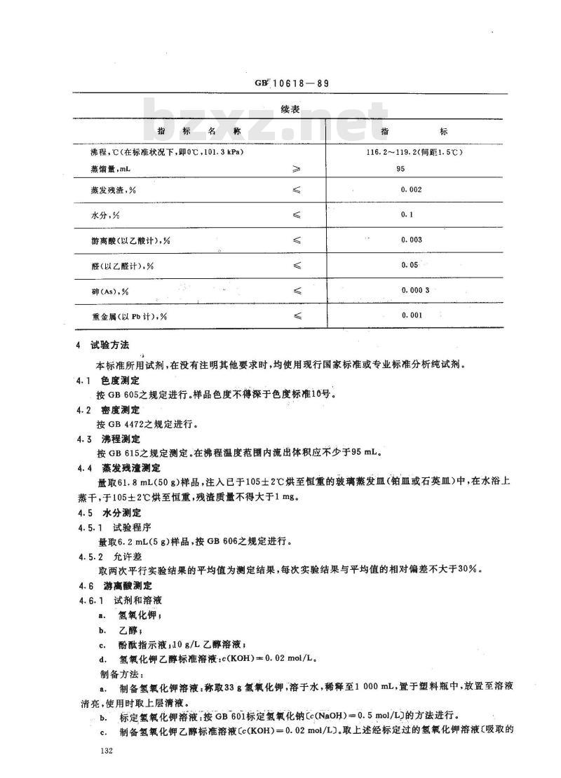 GB 10618-1989 食品添加剂正丁醇