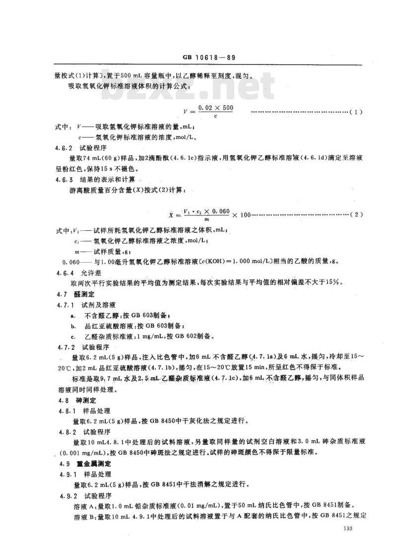 GB 10618-1989 食品添加剂正丁醇