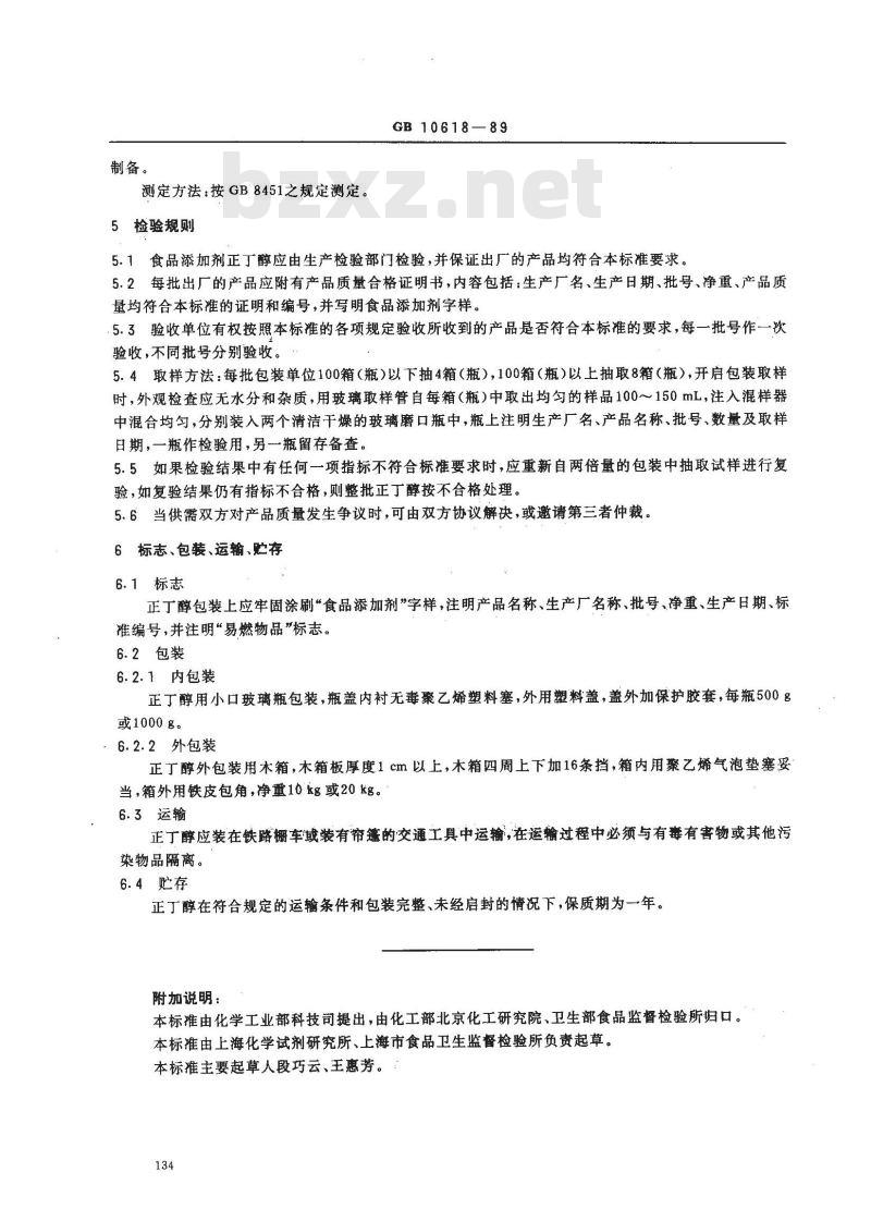 GB 10618-1989 食品添加剂正丁醇