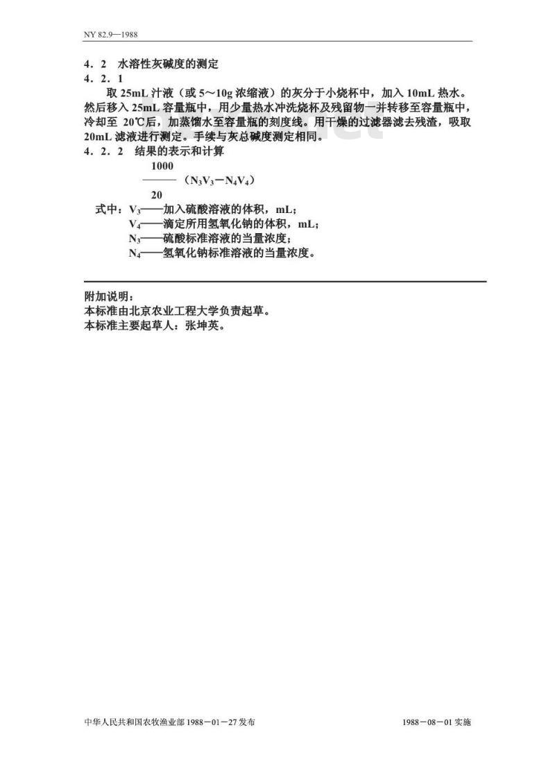 NY 82.9-1988 果汁测定方法灰碱度的测定