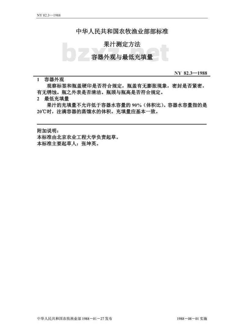 NY 82.3-1988 果汁测定方法容器外观与最低充填量