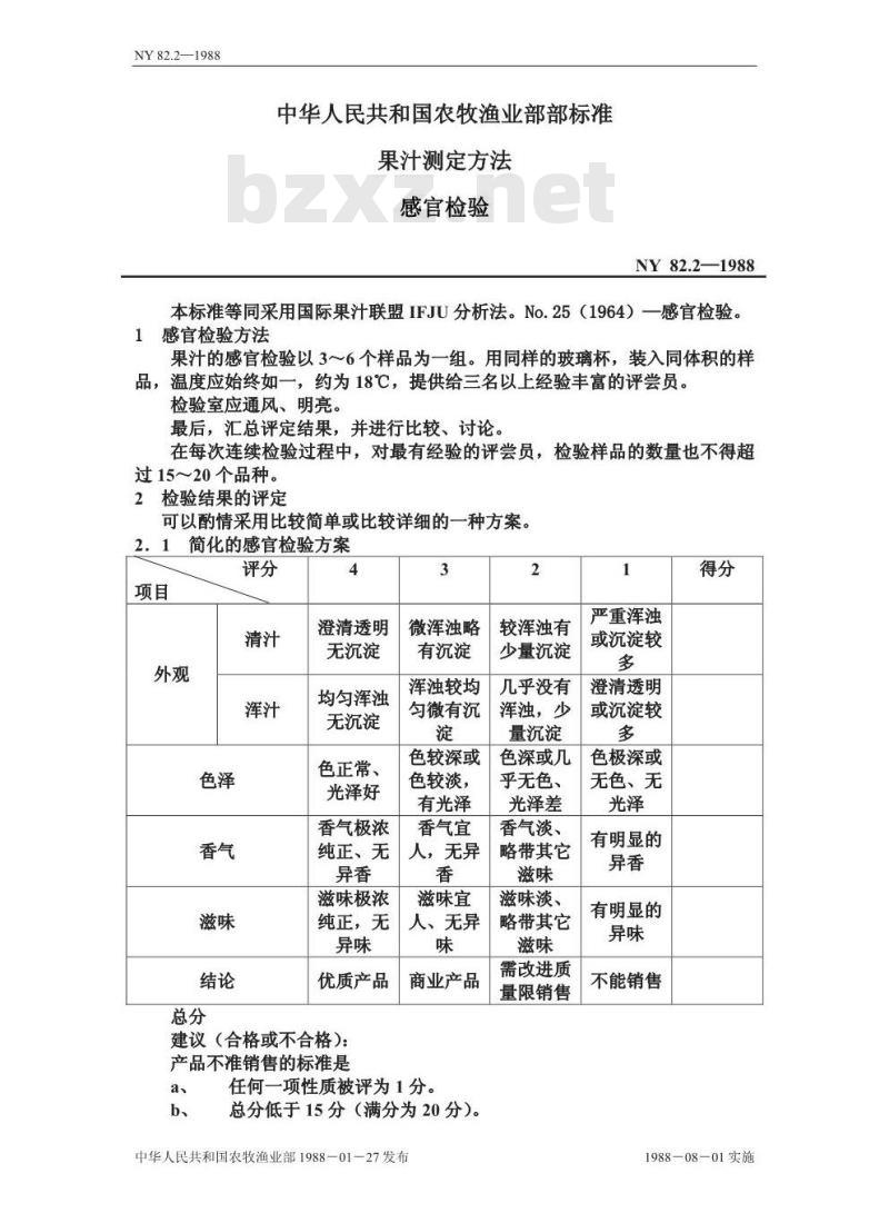 NY 82.2-1988 果汁测定方法感官检验