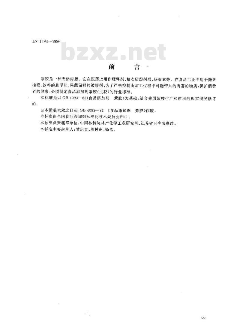 LY 1193-1996 食品添加剂紫胶(虫胶)