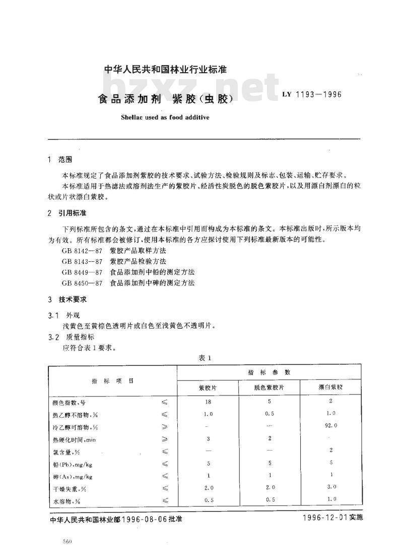 LY 1193-1996 食品添加剂紫胶(虫胶)