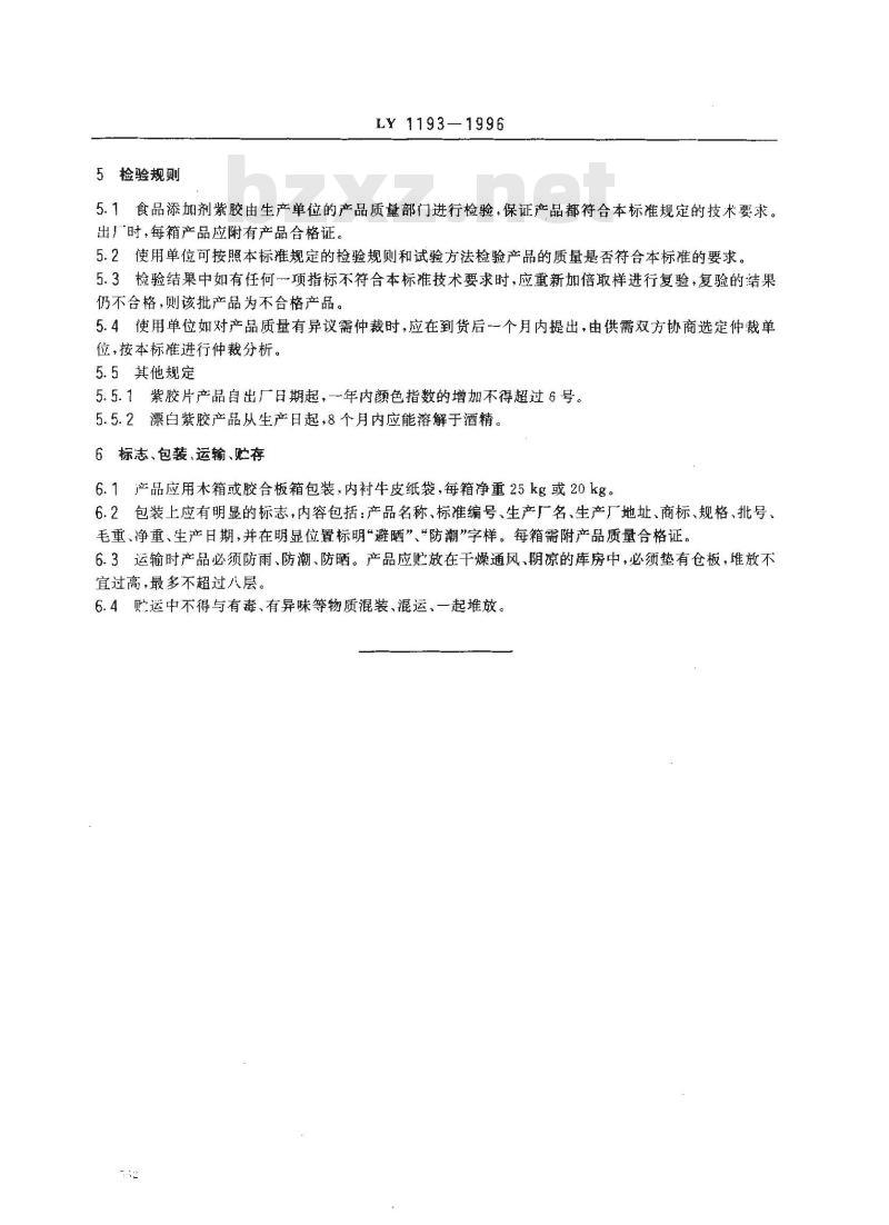 LY 1193-1996 食品添加剂紫胶(虫胶)