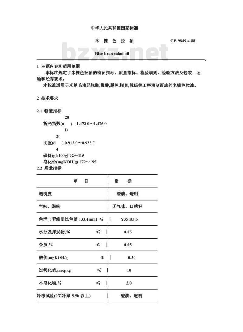 GB 9849.4-1988 米糠色拉油