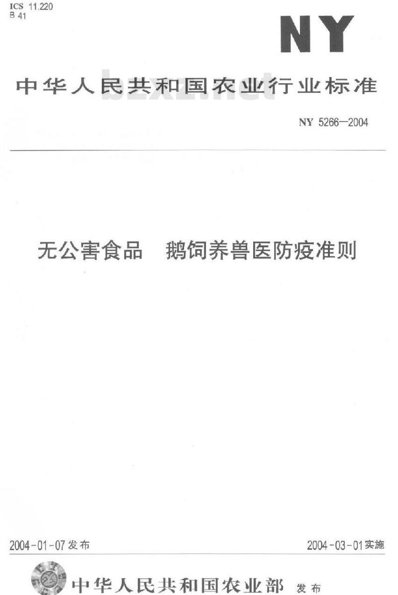 NY 5266-2004 无公害食品鹅饲养兽医防疫准则