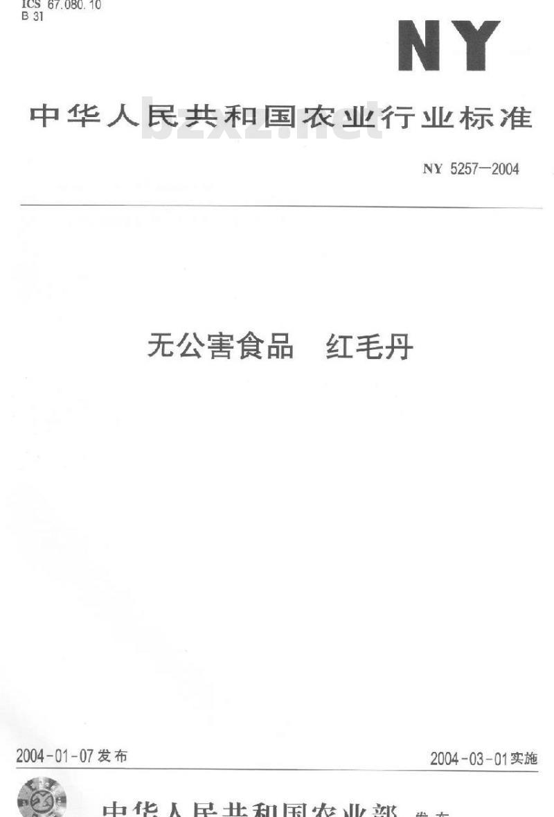 NY 5257-2004 无公害食品红毛丹