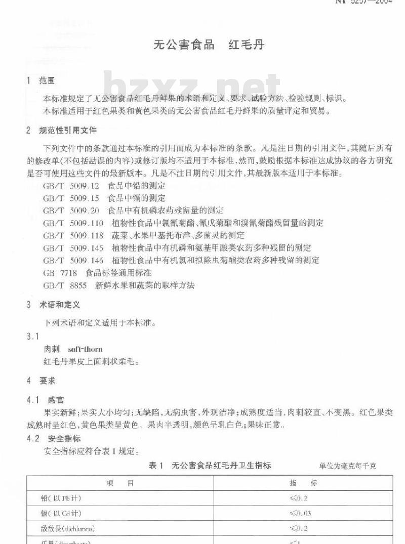 NY 5257-2004 无公害食品红毛丹