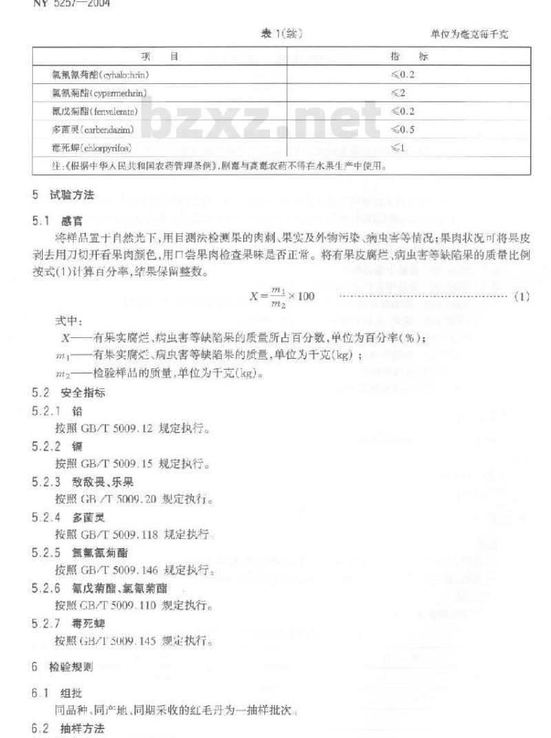 NY 5257-2004 无公害食品红毛丹