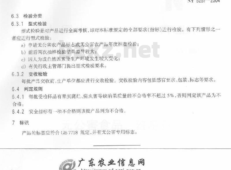 NY 5257-2004 无公害食品红毛丹