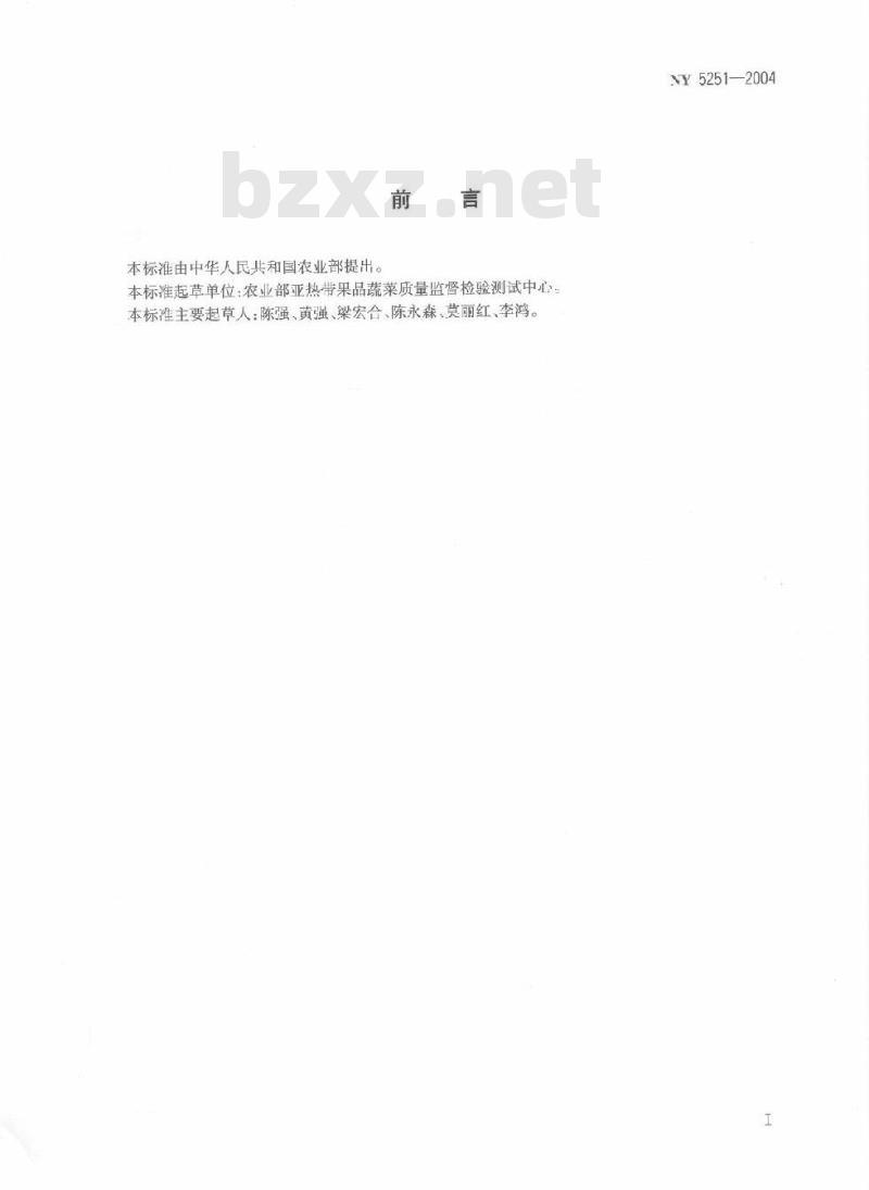NY 5251-2004 无公害食品芋头