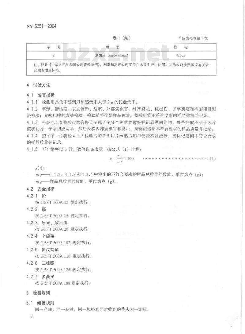 NY 5251-2004 无公害食品芋头