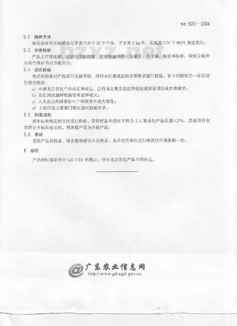 NY 5251-2004 无公害食品芋头