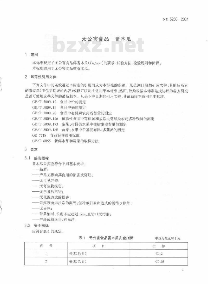 NY 5250-2004 无公害食品番木瓜