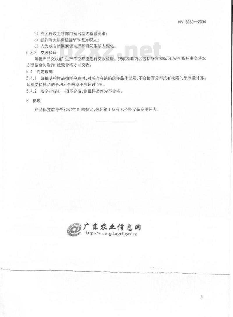 NY 5250-2004 无公害食品番木瓜