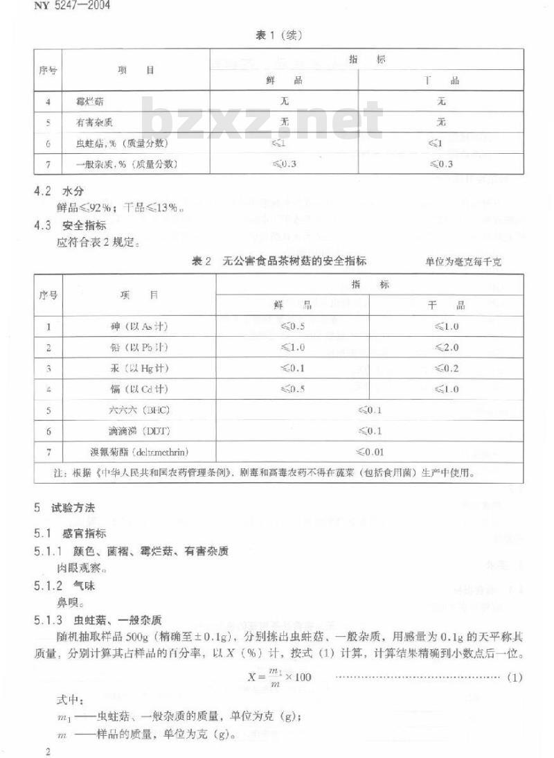 NY 5247-2004 无公害食品茶树菇