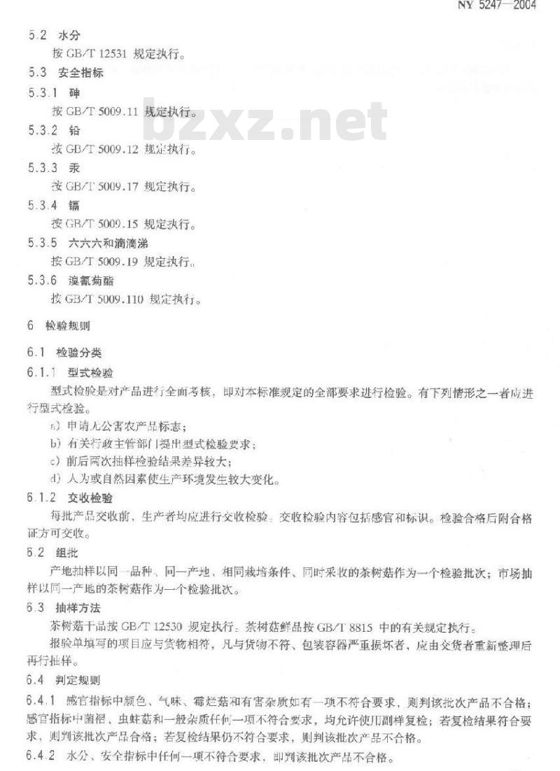 NY 5247-2004 无公害食品茶树菇