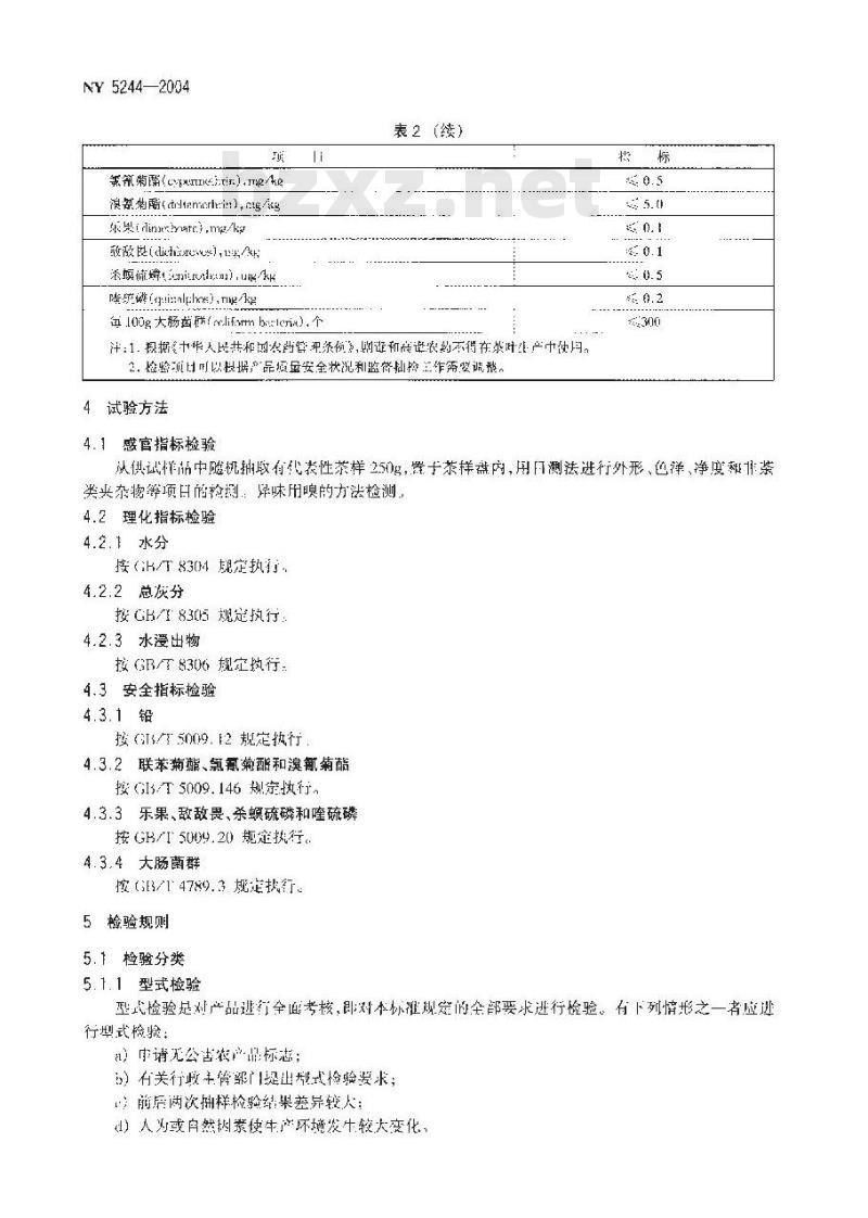 NY 5244-2004 无公害食品茶叶