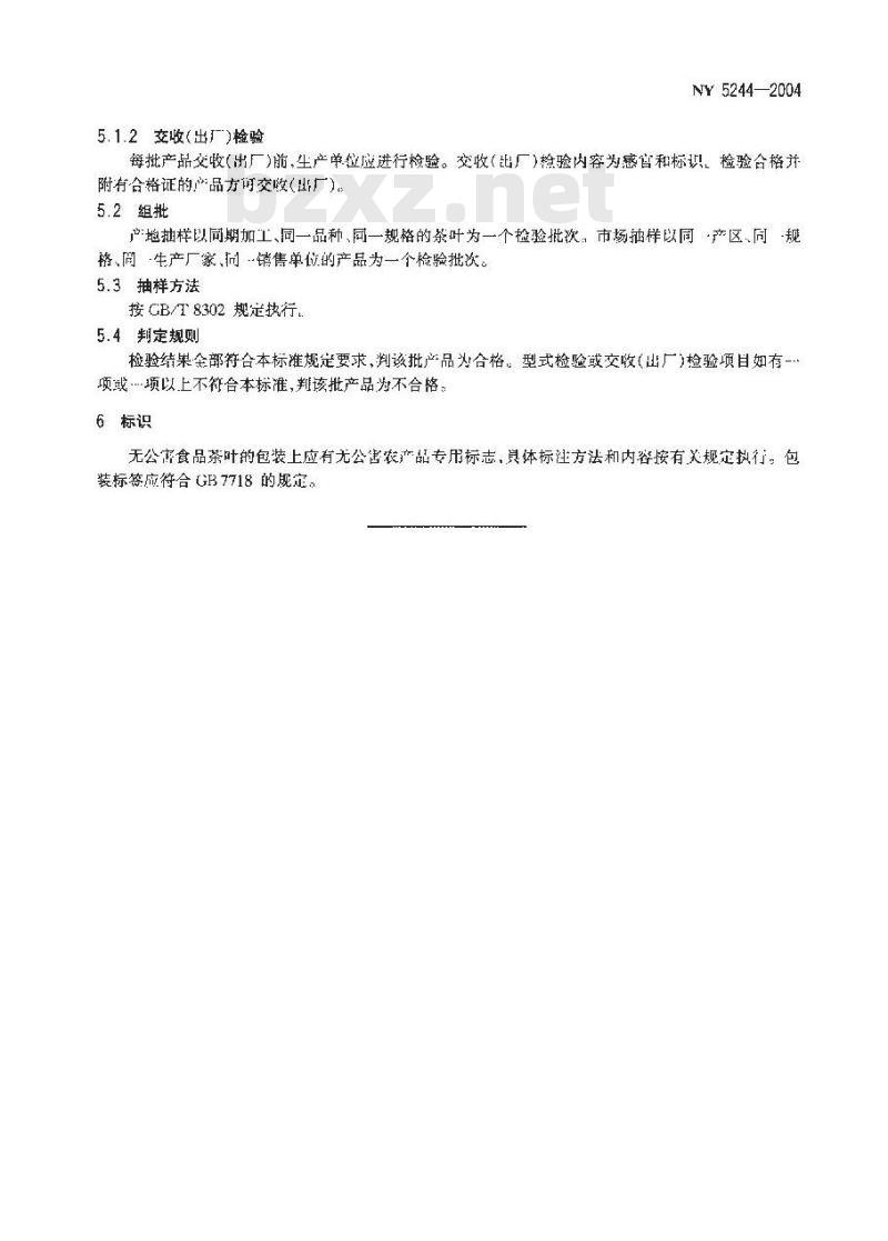 NY 5244-2004 无公害食品茶叶