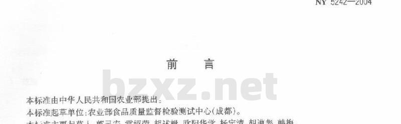 NY 5242-2004 无公害食品石榴