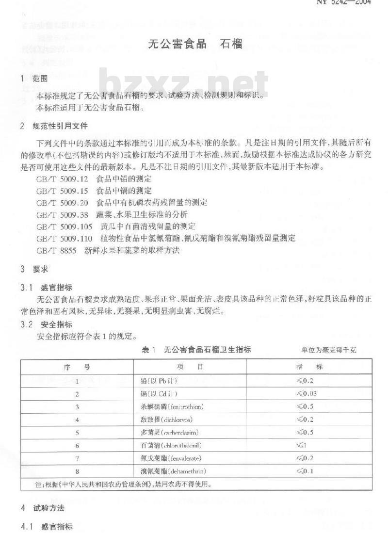 NY 5242-2004 无公害食品石榴