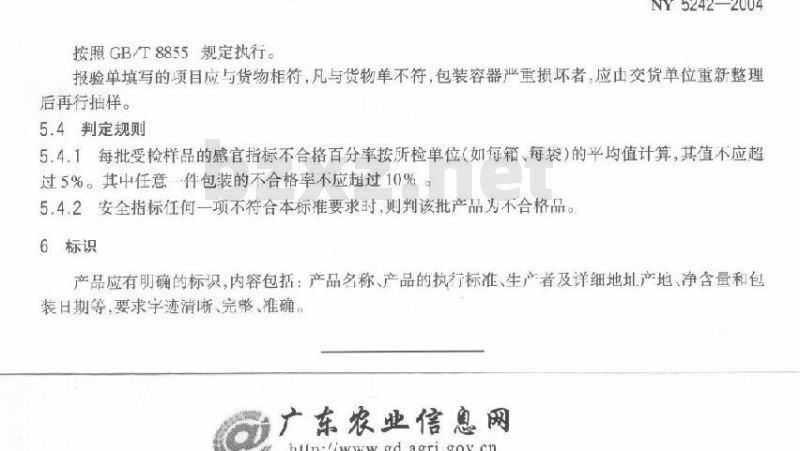 NY 5242-2004 无公害食品石榴