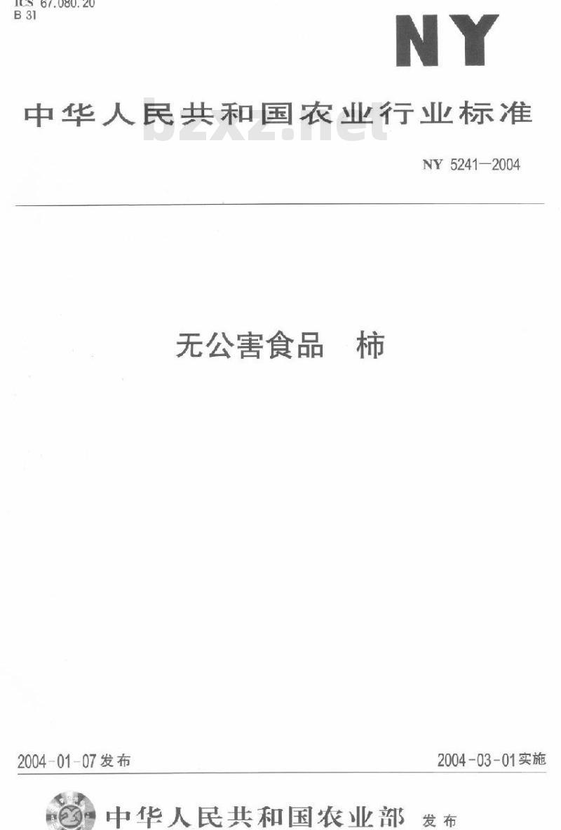 NY 5241-2004 无公害食品柿