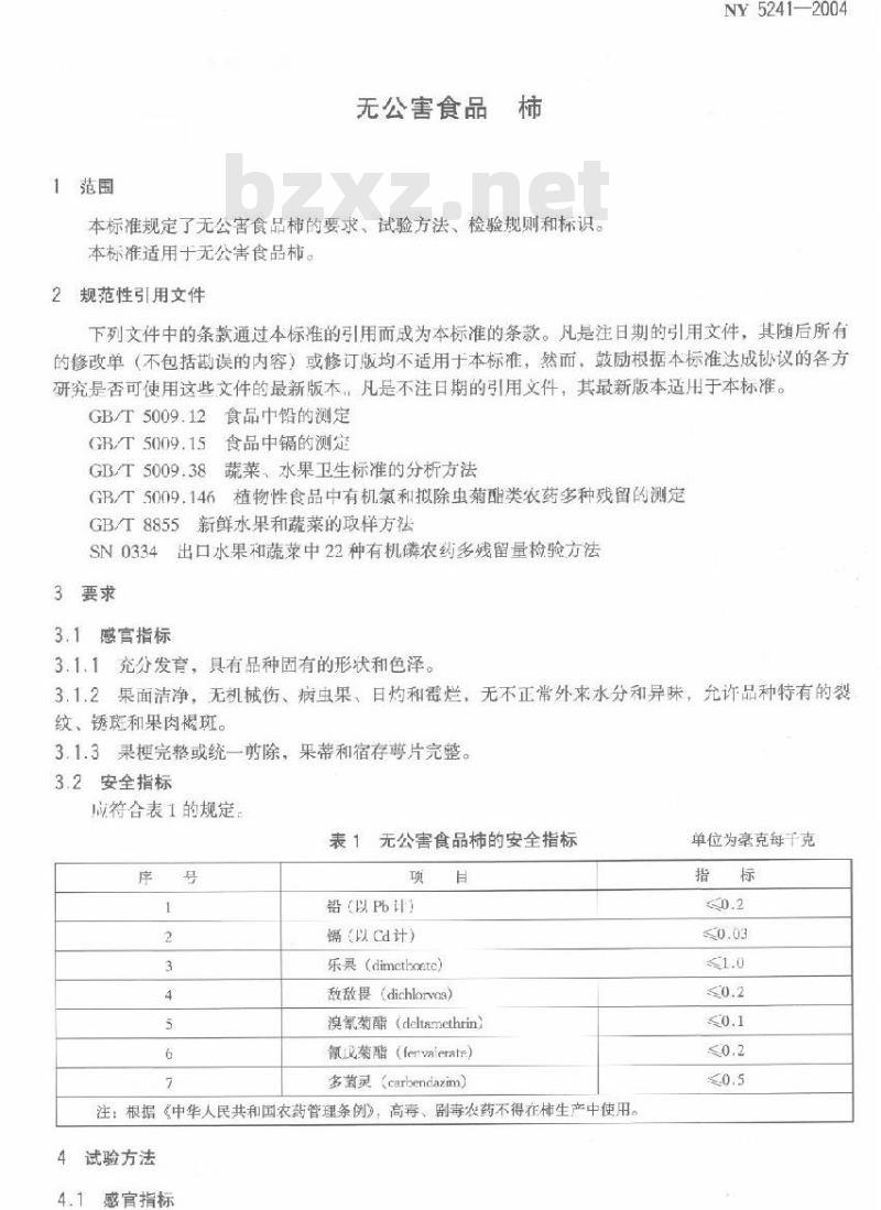 NY 5241-2004 无公害食品柿