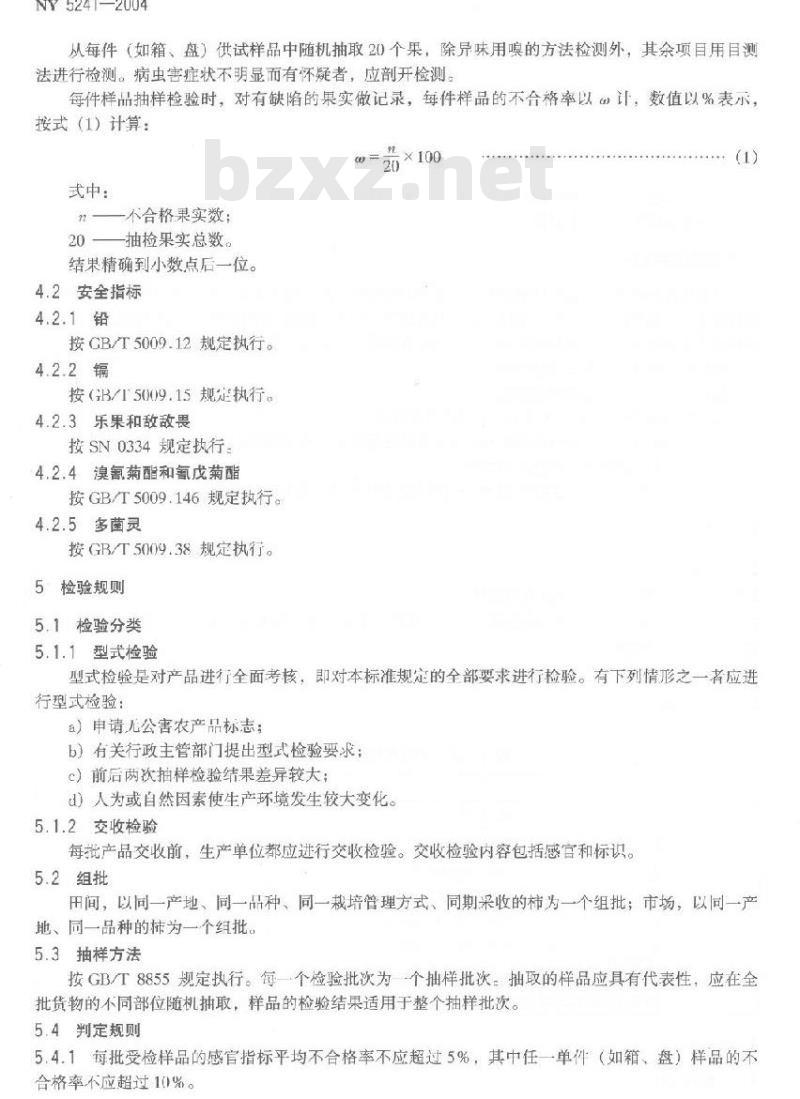 NY 5241-2004 无公害食品柿