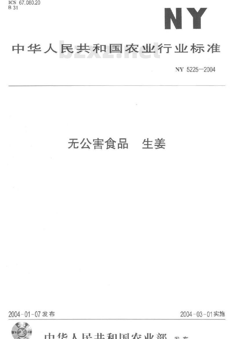 NY 5225-2004 无公害食品生姜