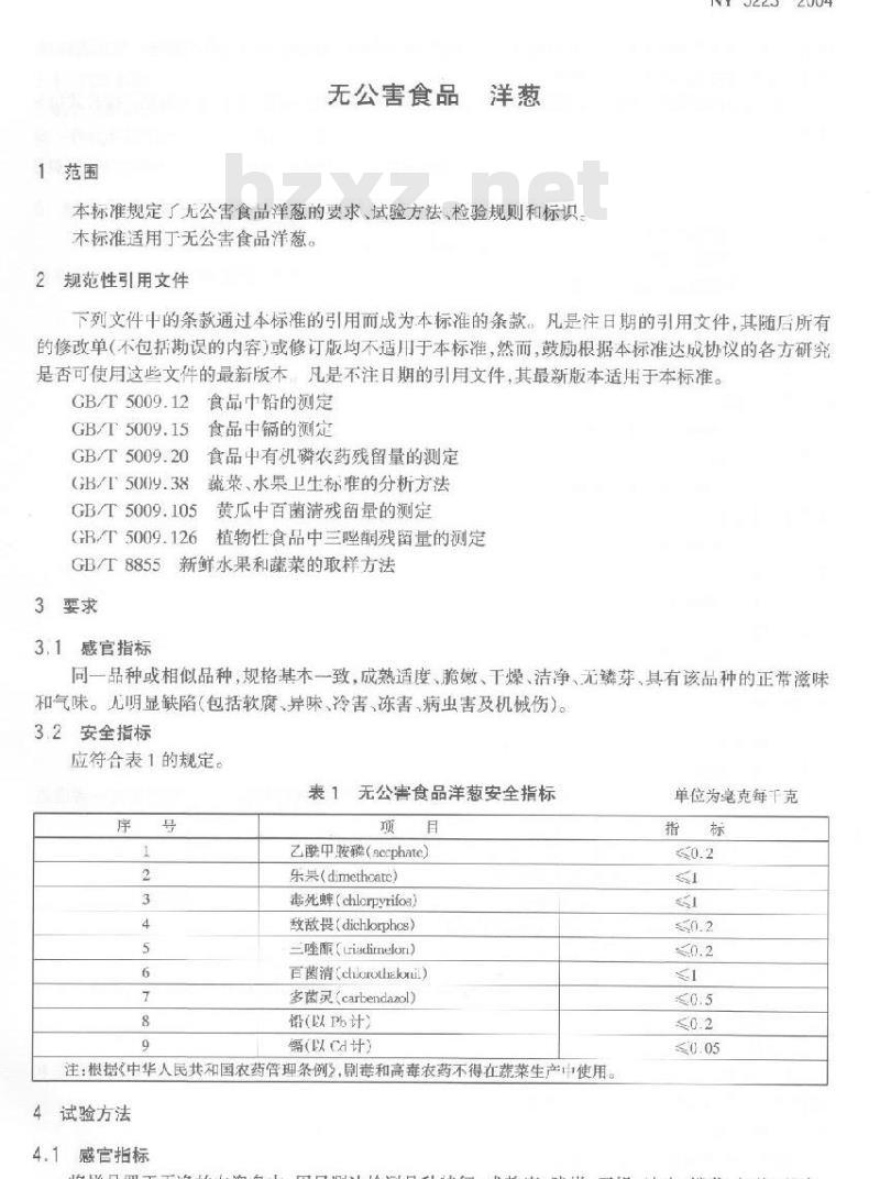 NY 5223-2004 无公害食品洋葱