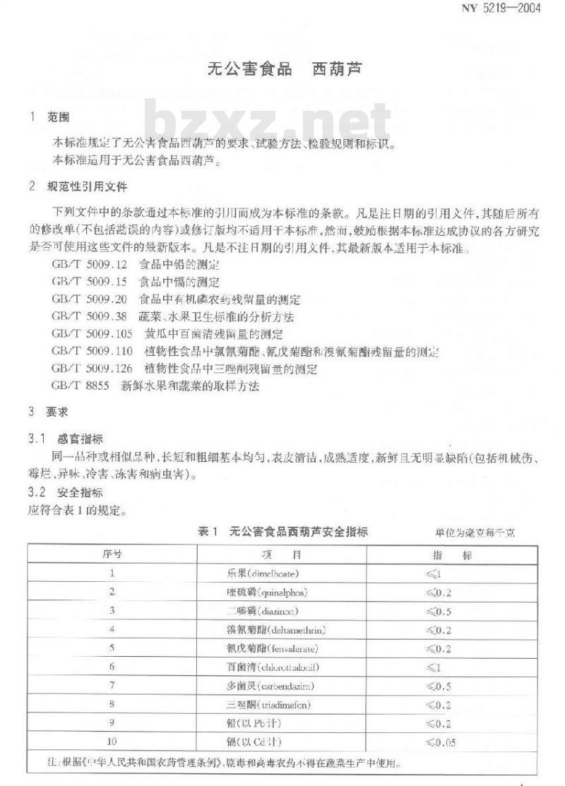 NY 5219-2004 无公害食品西葫芦