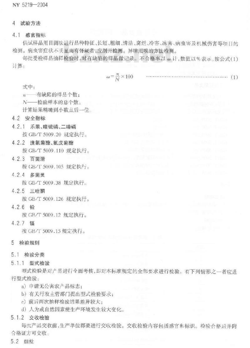 NY 5219-2004 无公害食品西葫芦