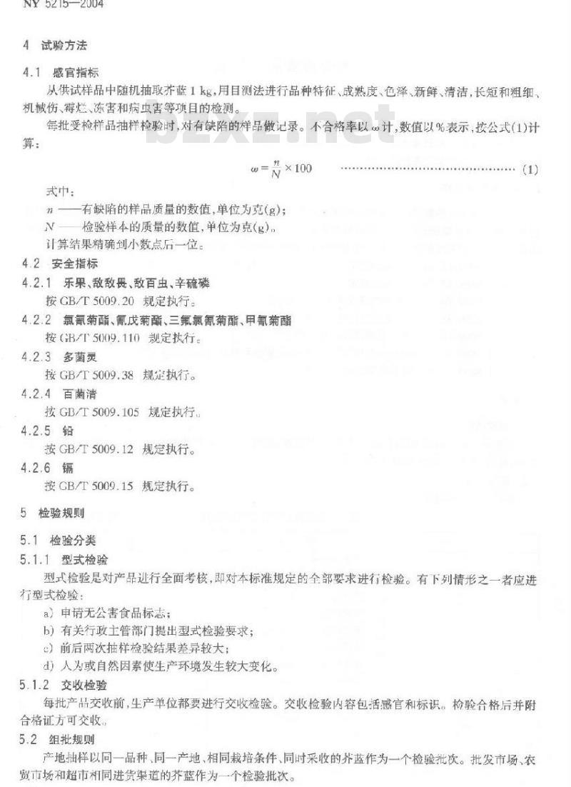 NY 5215-2004 无公害食品芥蓝